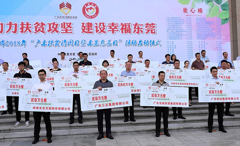 在東莞市2018年“廣東扶貧濟困日暨東莞慈善日”活動啟動儀式上，我集團捐贈200萬元
