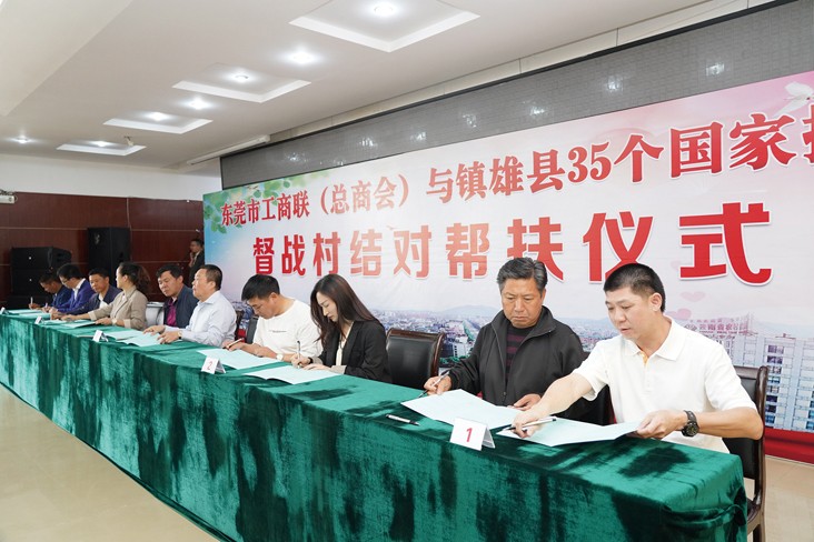 6月19日，在東莞市工商聯(lián)（總商會）與云南省昭通市鎮(zhèn)雄縣35個國家掛牌督戰(zhàn)村結(jié)對幫扶儀式上，我集團等18家企業(yè)與鎮(zhèn)雄縣35個國家掛牌督戰(zhàn)村精準對接，現(xiàn)場簽訂了結(jié)對幫扶協(xié)議書，并捐贈幫扶項目資金共計20