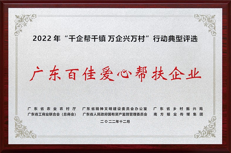 8月3日上午，東莞市舉行2023年“6·30”助力鄉(xiāng)村振興暨東莞慈善日活動儀式。在活動儀式上，宣讀了2022年廣東“千企幫千鎮(zhèn)、萬企興萬村”行動典型東莞市入選企業(yè)和個人名單，我集團慷慨解囊助力鄉(xiāng)村振興