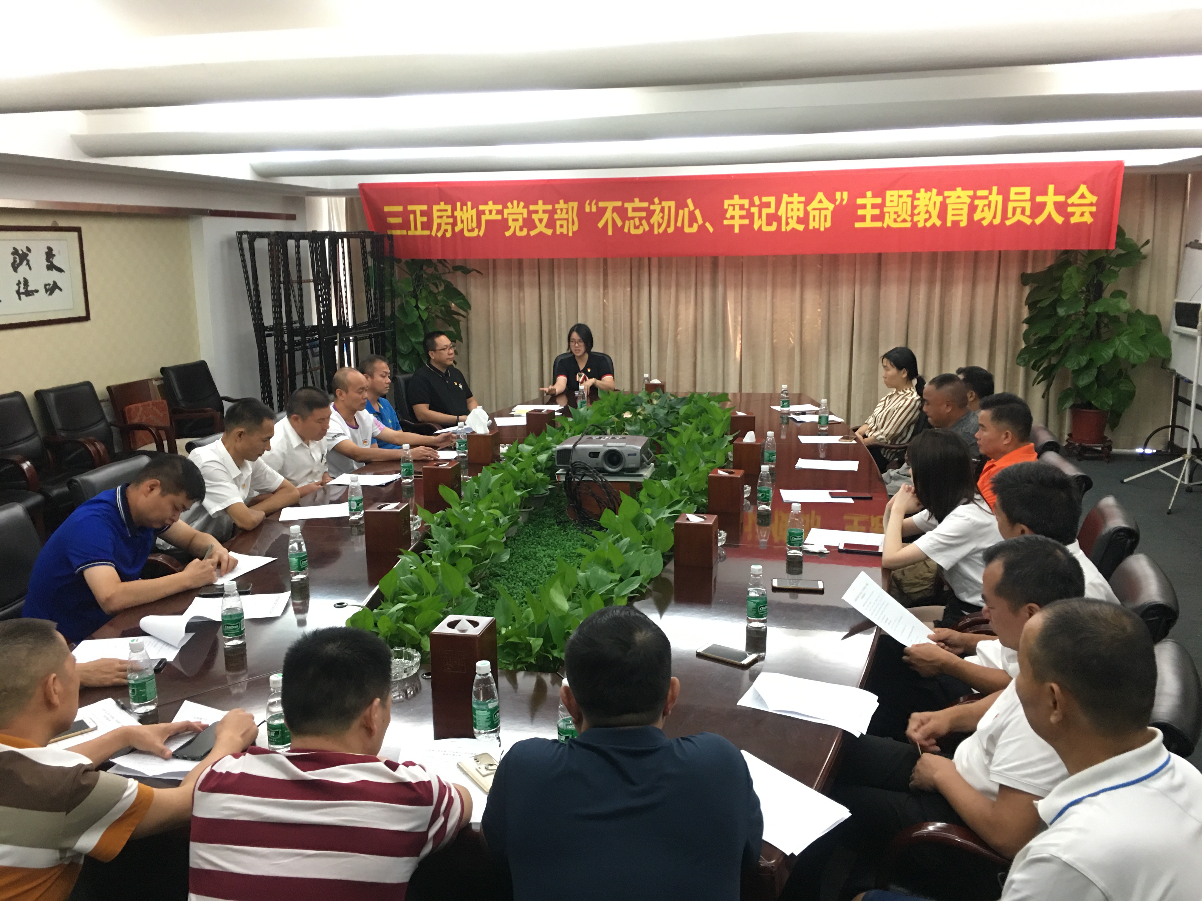 三正房地產(chǎn)黨支部召開“不忘初心、牢記使命”主題教育動員大會。.jpg